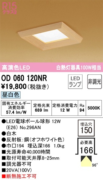 OD060120NR オーデリック 和風ダウンライト □150 昼白色 即配・速配