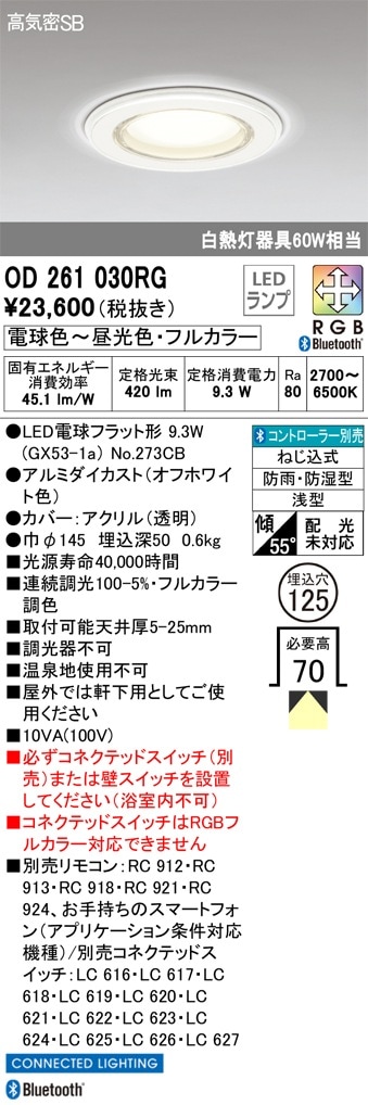 OD261030RG オーデリック 浴室用ダウンライト 軒下用ダウンライト 高気密SB型 φ125 調光 フルカラー調色
