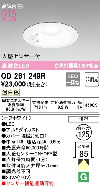 OD261249R オーデリック 人感センサー付LEDダウンライト 高気密SB形