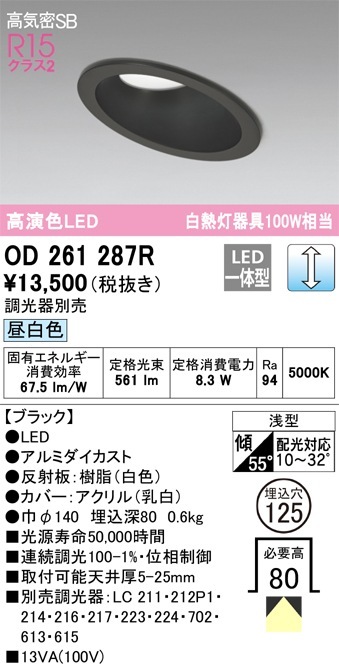 OD261287R オーデリック 傾斜天井用LEDダウンライト 高気密SB形 φ125