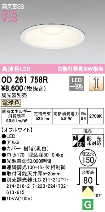 OD261758R オーデリック LEDダウンライト 高気密SB形 φ150 調光