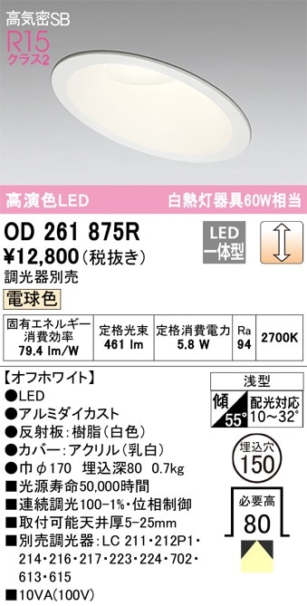 OD261875R オーデリック 傾斜天井用LEDダウンライト 高気密SB形 φ150