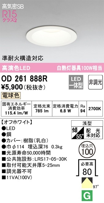 OD261888R オーデリック LEDダウンライト 高気密SB形 φ100 電球色 即配