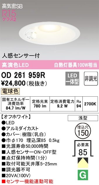 OD261959R オーデリック 人感センサー付LEDダウンライト 高気密SB形