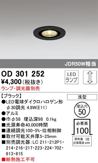 OD301252 オーデリック LEDダウンライト φ50 調光【ランプ別売】 即配