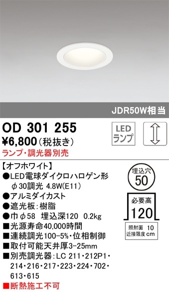 OD301255 オーデリック LEDダウンライト φ50 調光【ランプ別売】 即配