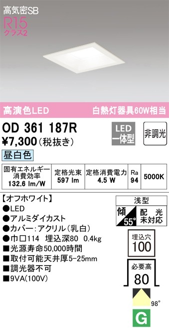 OD361187R オーデリック LEDダウンライト 高気密SB形 □100 昼白色 即