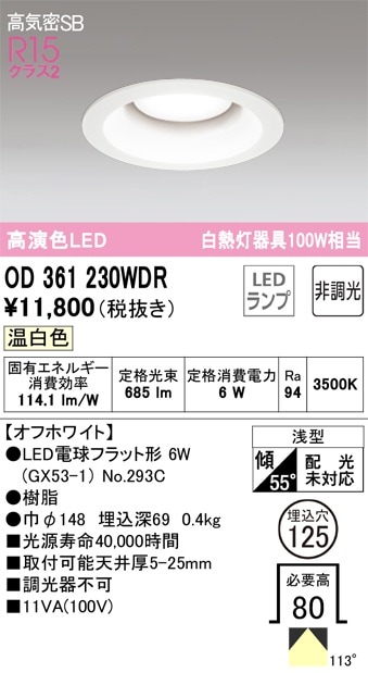 OD361230WDR オーデリック LEDダウンライト 高気密SB形 φ125 温白色 即
