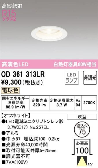 OD361313LR オーデリック LEDダウンライト 高気密SB形 φ75 電球色 即配