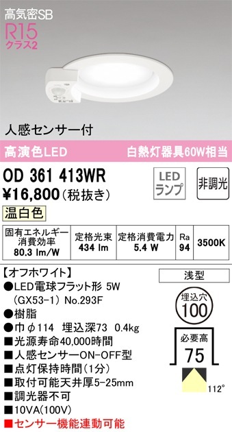 OD361413WR オーデリック 人感センサー付LEDダウンライト 高気密SB形 φ100 温白色 オーデリック(ODELIC)\u003cbr\u003eダウンライト(温白色)\u003cbr\u003eOD361413WR\u003cbr\u003e\u003cbr