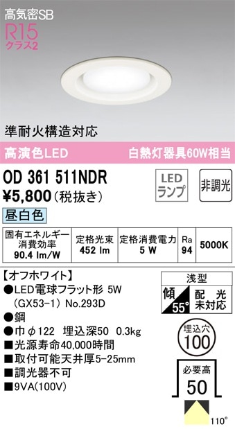 OD361511NDR オーデリック LEDダウンライト 高気密SB形 φ100 昼白色 即
