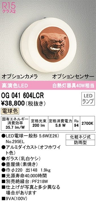 OG041604LCR オーデリック LEDポーチライト シーサー雄 電球色