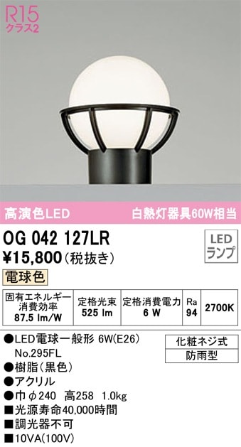 OG042127LR オーデリック LED門柱灯 電球色【OG042127LD1の後継機種
