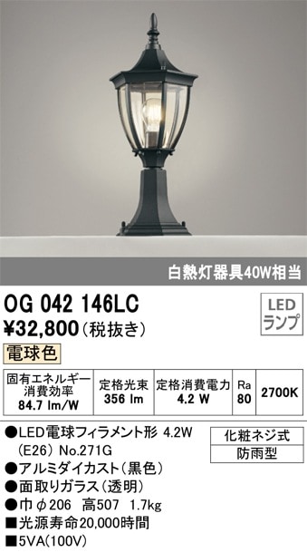 OG042146LC オーデリック LED門柱灯 電球色 即配・速配ならプロ向け