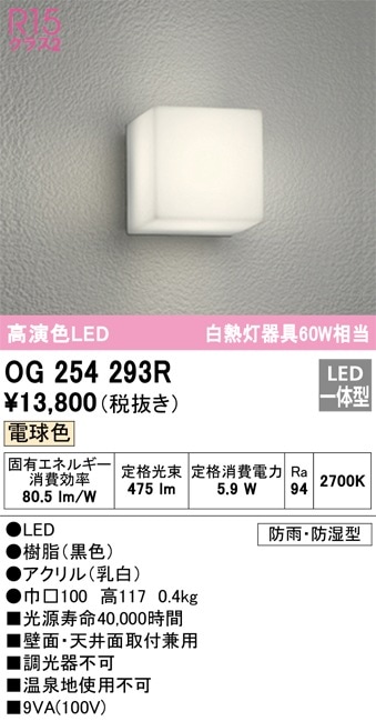 OG254293R オーデリック LEDポーチライト 電球色