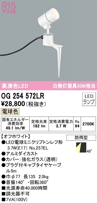 OG254349 オーデリック 屋外用LEDスポットライト[ワイド配光](13.6W