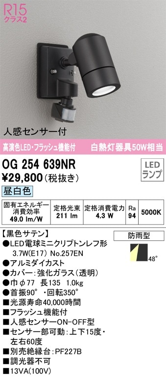 OG254567NR オーデリック 人感センサー付 屋外用LEDスポットライト 昼