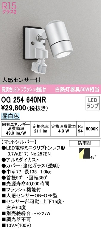 OG254567NR オーデリック 人感センサー付 屋外用LEDスポットライト 昼