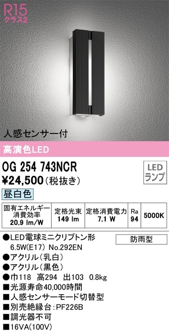 OG254743LCR オーデリック 人感センサー付LEDポーチライト 電球色 即配
