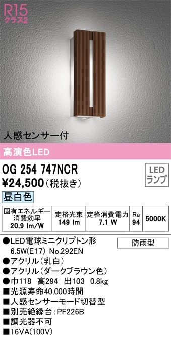 OG254743LCR オーデリック 人感センサー付LEDポーチライト 電球色 即配