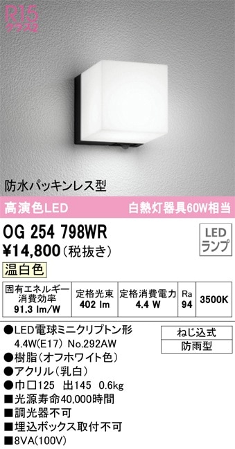 OG254983WR エクステリア LEDポーチライト R15高演色 クラス2 白熱灯器具60W相当 温白色 非調光 防雨・防湿型 オーデリック 壁面・天井面・傾斜面取付兼用 市場オーデリック OG254983WR エクステリア LEDポーチライト R15高