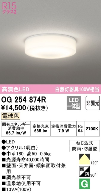 超美品 OG254874R オーデリック 軒下用LEDシーリングライト 電球色 即配・速配