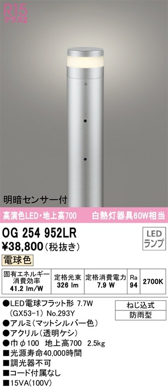 OG254952LR オーデリック 明暗センサー付LEDガーデンライト 地上高700