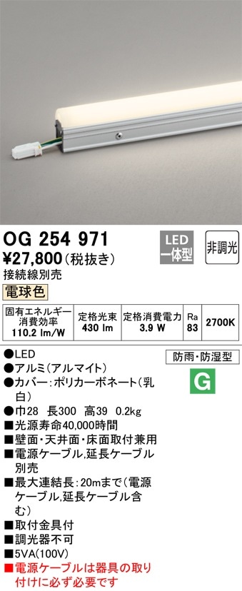 OG254971 オーデリック 屋外用LED間接照明 電球色【接続線別売】 即配