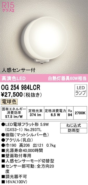 OG254984LCR オーデリック 人感センサー付LEDポーチライト 電球色