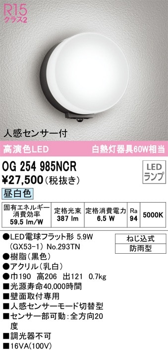 OG254984LCR オーデリック 人感センサー付LEDポーチライト 電球色
