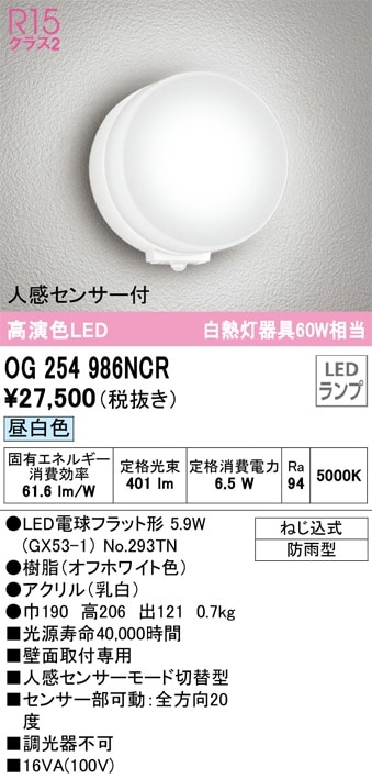 OG254986NCR オーデリック 人感センサー付LEDポーチライト 昼白色