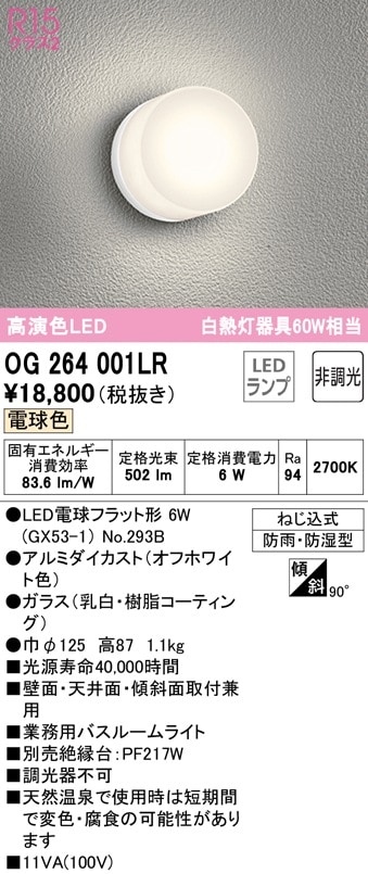 OG264001LR オーデリック 業務用バスルームライト 電球色
