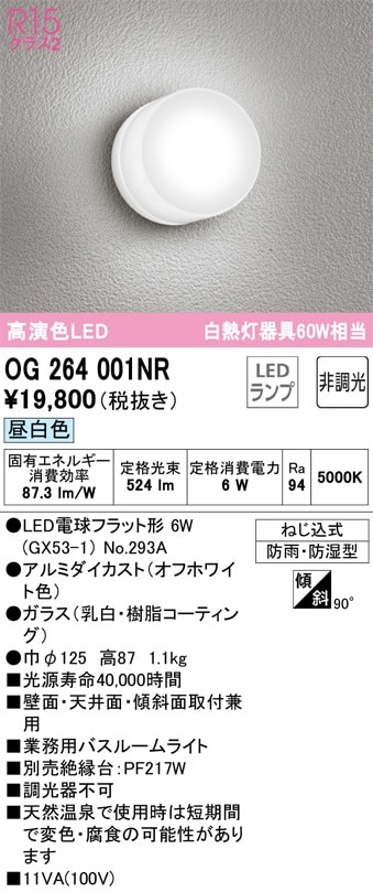 OW269015NR オーデリック LED浴室灯 業務用バスルームライト 昼白色 即