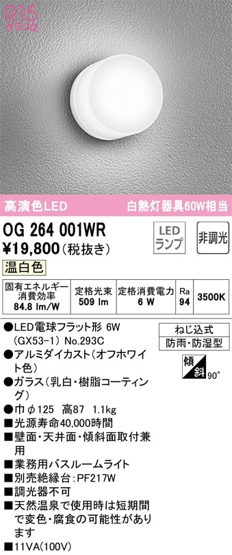 OG264001WR オーデリック 業務用バスルームライト 温白色
