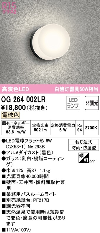 OG264002LR オーデリック 業務用バスルームライト 電球色