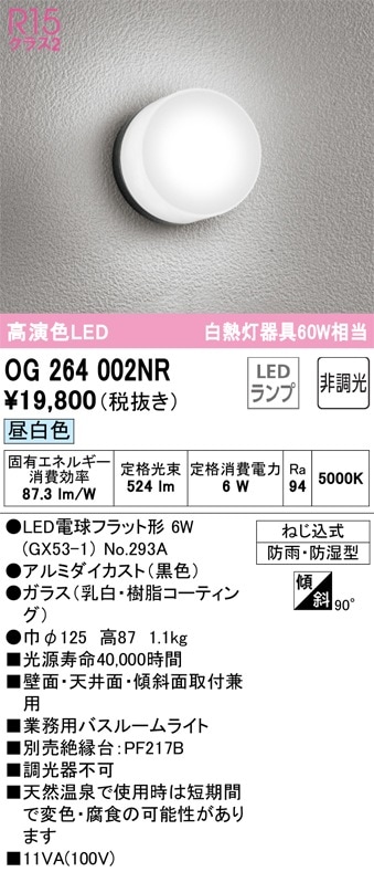 OW269015NR オーデリック LED浴室灯 業務用バスルームライト 昼白色 即