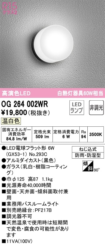 OG264002WR オーデリック 業務用バスルームライト 温白色
