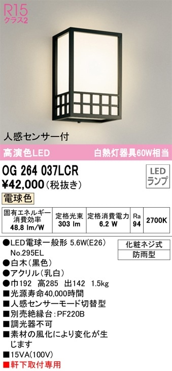 OG264037LCR オーデリック 人感センサー付 和風ポーチライト 電球色【OG264037LCの後継機種】