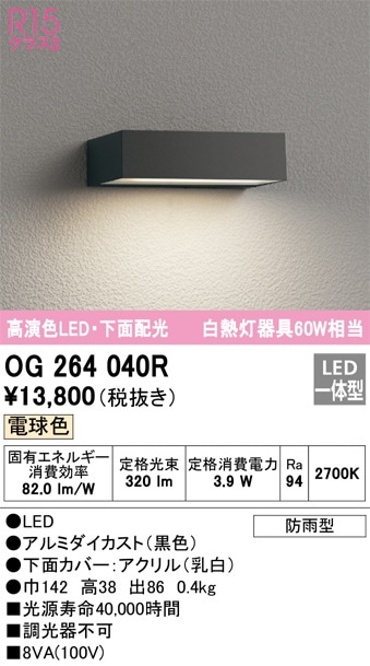 OG264040R オーデリック LED表札灯 即配・速配ならプロ向け電材・照明