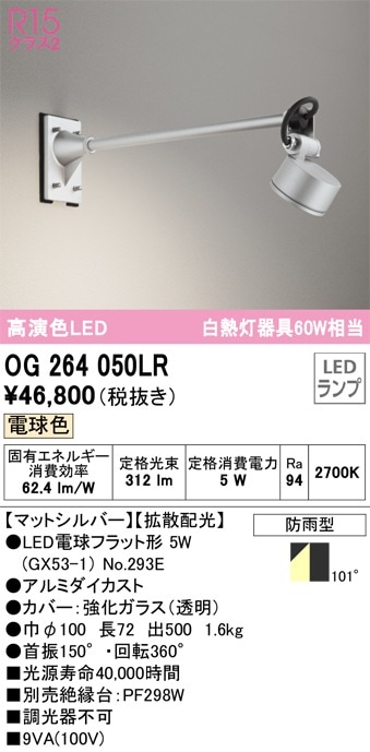 OG254934R2 オーデリック 屋外用LEDスポットライト 電球色 即配・速配
