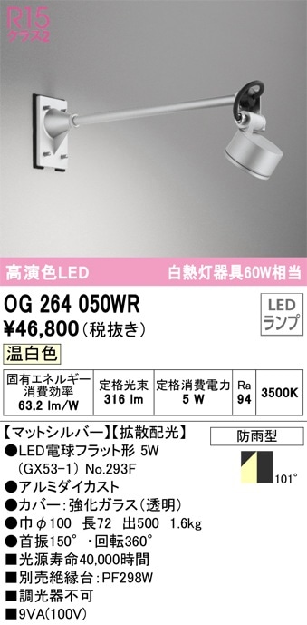 OG254935R2 オーデリック 屋外用LEDスポットライト 昼白色 即配・速配