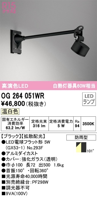 OG254935R2 オーデリック 屋外用LEDスポットライト 昼白色 即配・速配