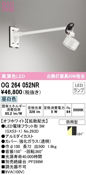 OG254933R2 オーデリック 屋外用LEDスポットライト 昼白色 即配・速配