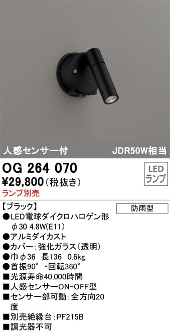OG264070 オーデリック 屋外用スポットライト【ランプ別売】 即配 OG264070 オーデリック 屋外用スポットライト【ランプ別売】 即配