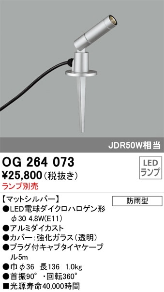 OG254371 オーデリック 屋外用LEDスポットライト(4.5W) 即配・速配なら