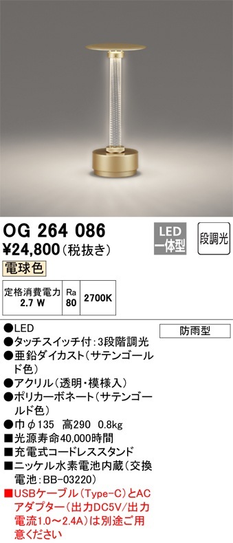 OG264086 オーデリック 屋外用LEDランタン バッテリー充電式 タッチ