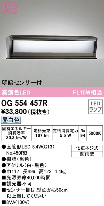 OG554457R オーデリック 明暗センサー付LED門柱灯 昼白色 即配・速配