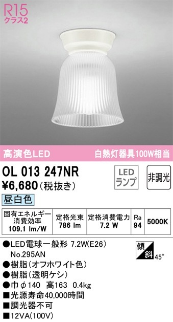 OL013247NR オーデリック LED小型シーリングライト 昼白色 即配・速配