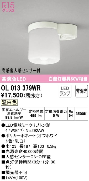 OL013379WR オーデリック 人感センサー付 LED小型シーリング OL013379WR オーデリック 人感センサー付 LED小型シーリング