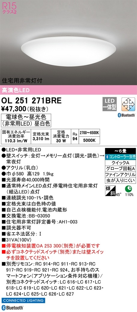 OL251271BRE オーデリック 住宅用非常灯付LEDシーリングライト ～6畳 調光 調色 Bluetooth対応【停電検知装置別売】
